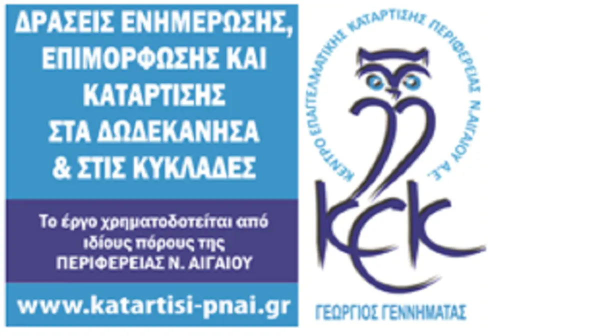 Περιφέρεια: 15.615 αιτήσεις συμμετοχής στις νέες εκπαιδευτικές δράσεις του Κ.Ε.Κ. Γεννηματάς της Περιφέρειας Νοτίου Αιγαίου