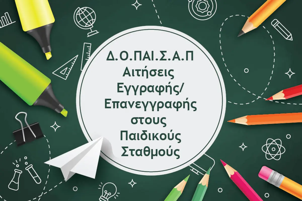 Λέρος: Ανακοίνωση έναρξης εγγραφών στους δημοτικούς Παιδικούς Σταθμούς