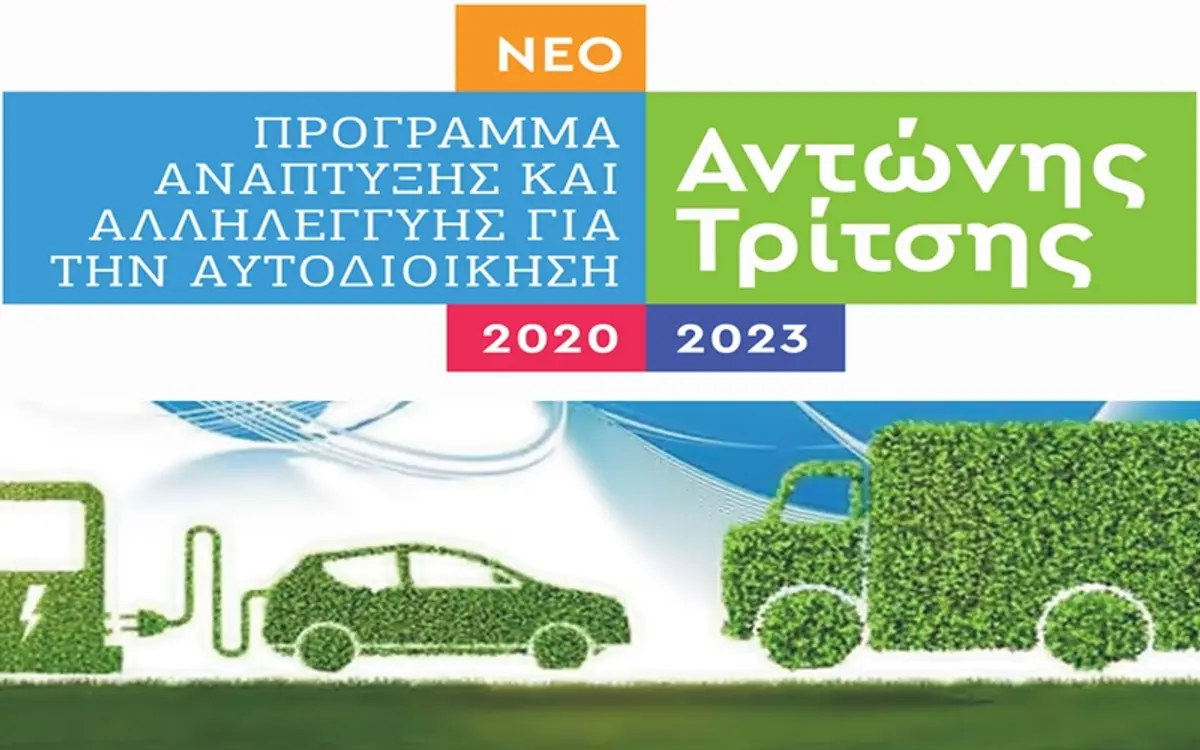 Ένταξη του Δήμου Λέρου στο πρόγραμμα Ηλεκτροκίνησης του “Αντώνης Τρίτσης” με απορρόφηση 1.479.320.00€