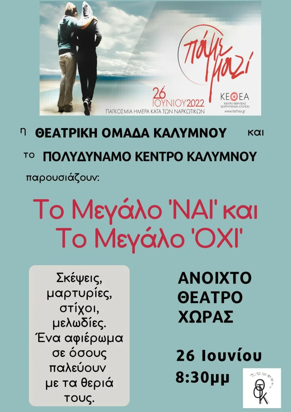 Καλλιτεχνικό αφιέρωμα για την Παγκόσμια Ημέρα κατά των Ναρκωτικών από το Πολυδύναμο Κέντρο Καλύμνου του ΚΕΘΕΑ ΑΡΙΑΔΝΗ