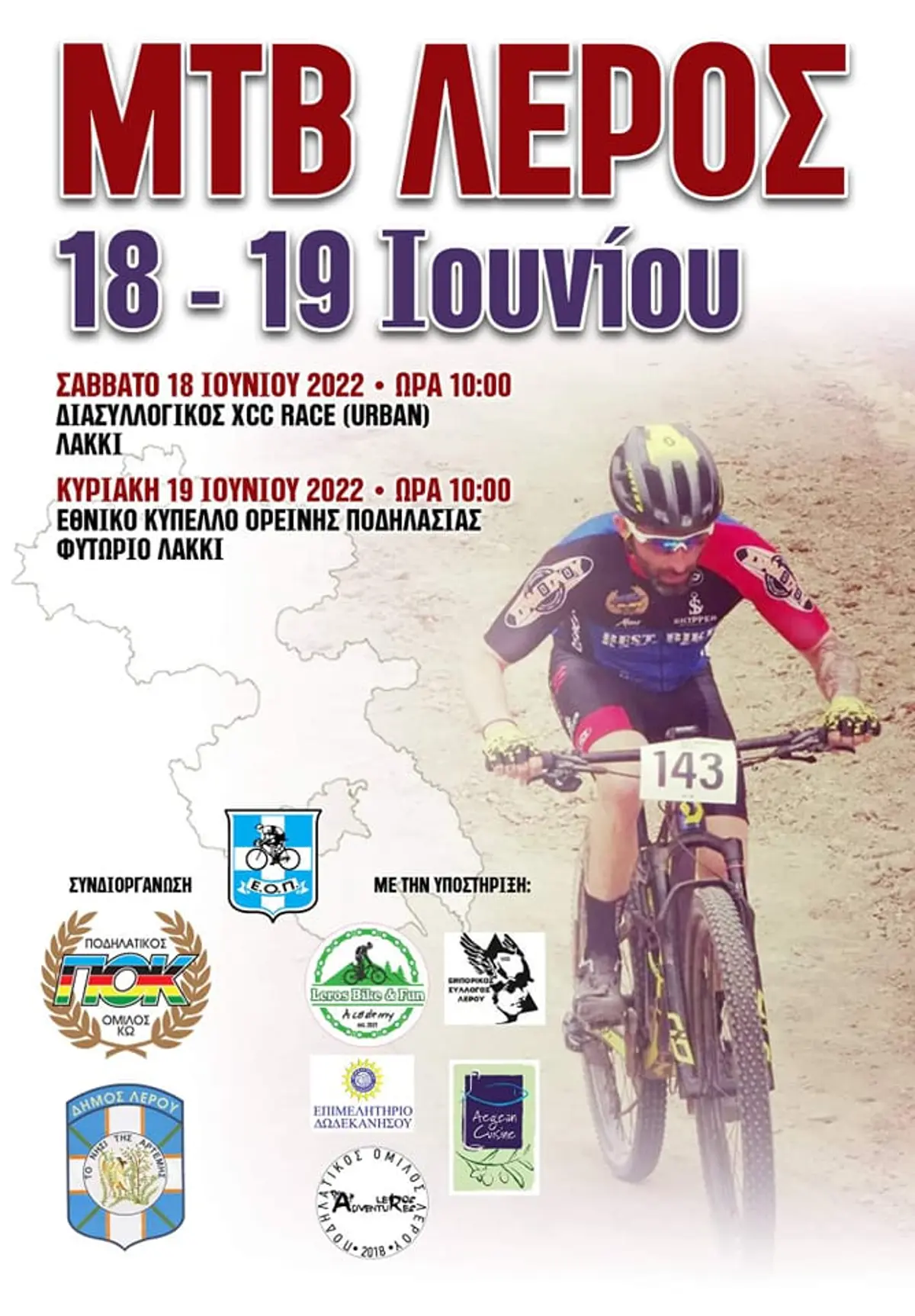 Στη Λέρο το Εθνικό Κύπελλο Ορεινής Ποδηλασίας