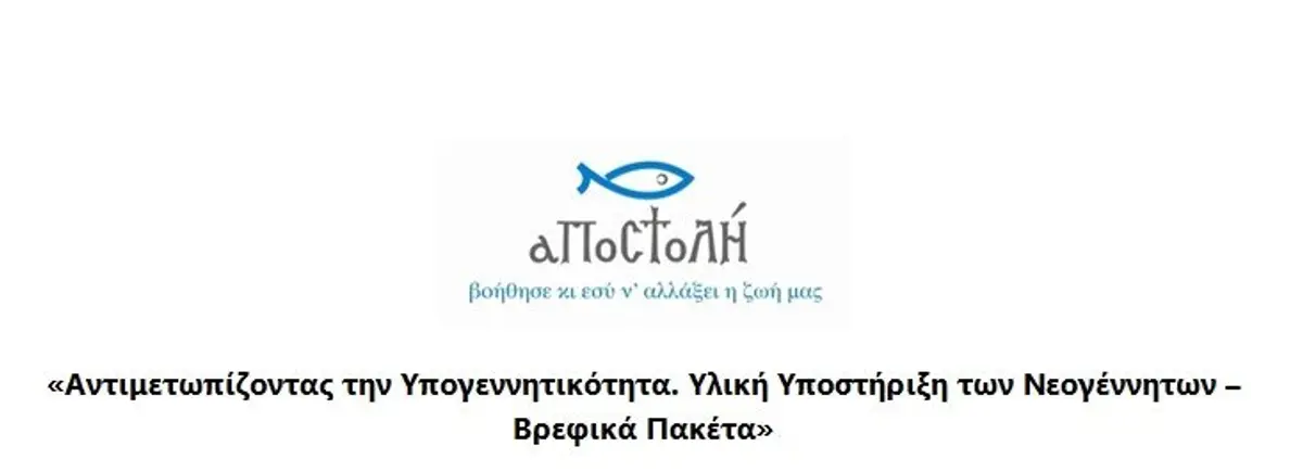 ΛΕΡΟΣ: ΠΡΟΓΡΑΜΜΑ «AΝΤΙΜΕΤΩΠΙΖΟΝΤΑΣ ΤΗΝ ΥΠΟΓΕΝΝΗΤΙΚΟΤΗΤΑ, ΥΛΙΚΗ ΥΠΟΣΤΗΡΙΞΗ ΤΩΝ ΝΕΟΓΕΝΝΗΤΩΝ – ΒΡΕΦΙΚΑ ΠΑΚΕΤΑ (BABY KITS)»