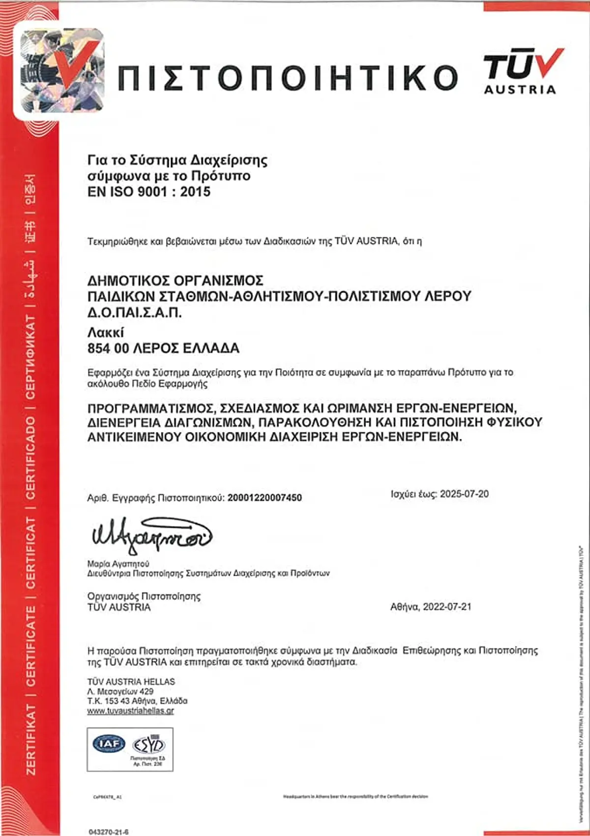 ΔΟΠΑΙΣΑΠ ΛΕΡΟΥ: Απέκτησε διαχειριστική επάρκεια κατά ISO 9001