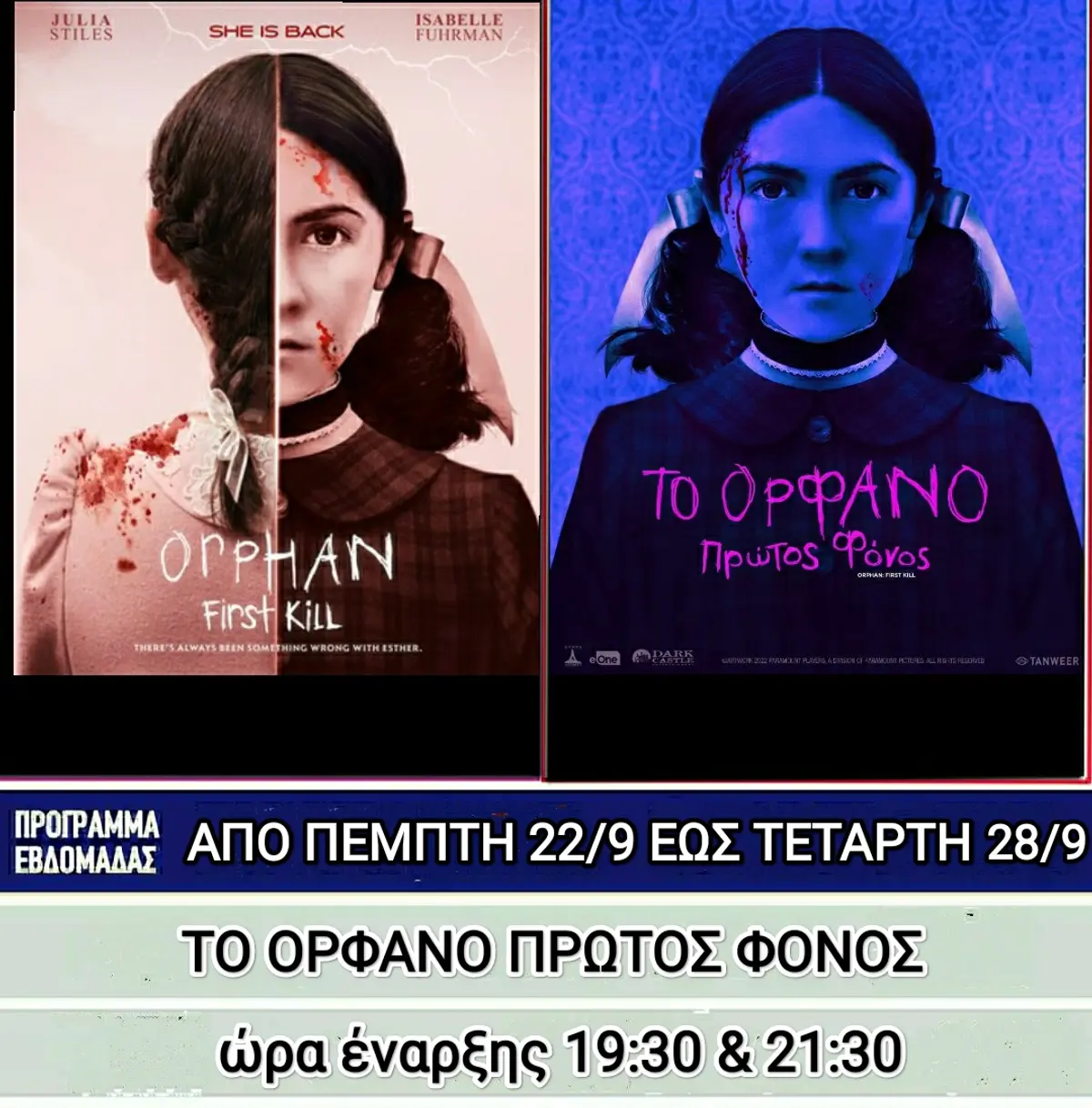 Λέρος: Ποιες ταινίες θα προβάλλονται στον δημοτικό κινηματογράφο από την Πέμπτη 23 Σεπτεμβρίου 2022