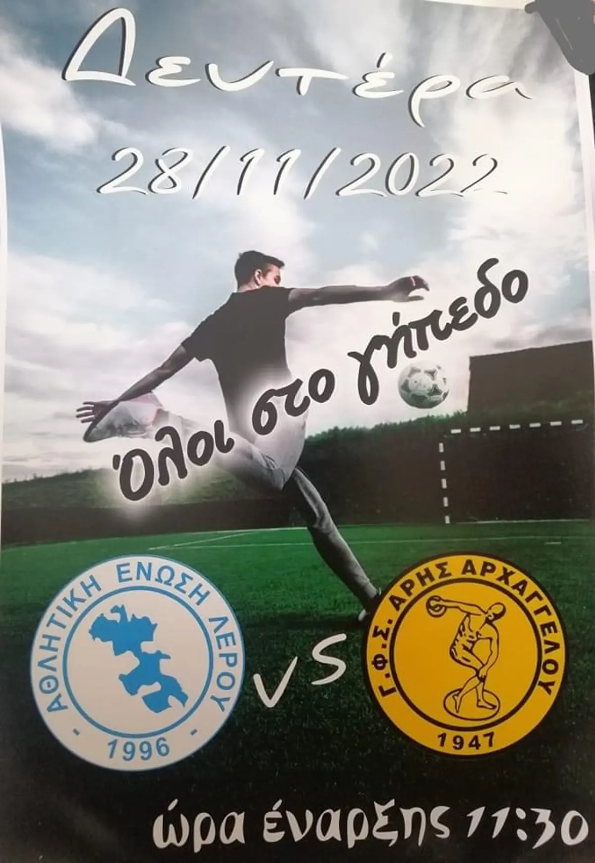 Λέρος: Τη Δευτέρα 28/11 ο αγώνας της ΑΕΛ με τον Άρη Αρχαγγέλου