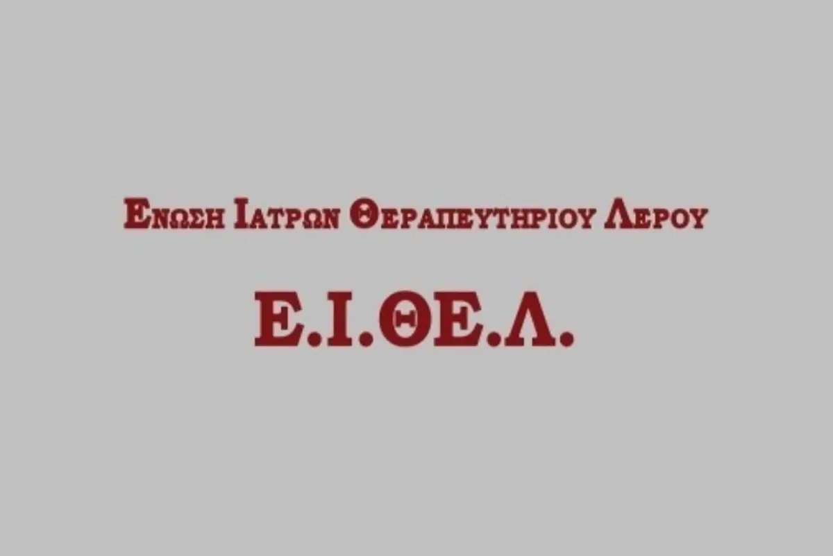 ΑΝΟΙΚΤΗ ΕΠΙΣΤΟΛΗ-ΚΑΤΑΓΓΕΛΙΑ ΙΑΤΡΩΝ ΥΠΑΙΘΡΟΥ ΛΕΡΟΥ-ΣΑΜΟΥ