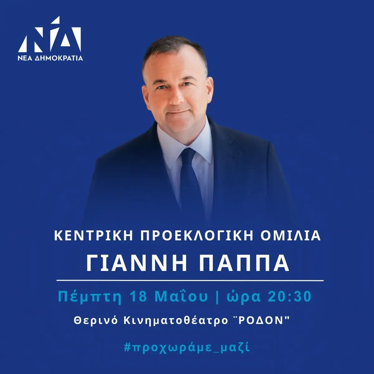 Σήμερα η κεντρική προεκλογική ομιλία του Γιάννη Παππά στο «ΡΟΔΟΝ»