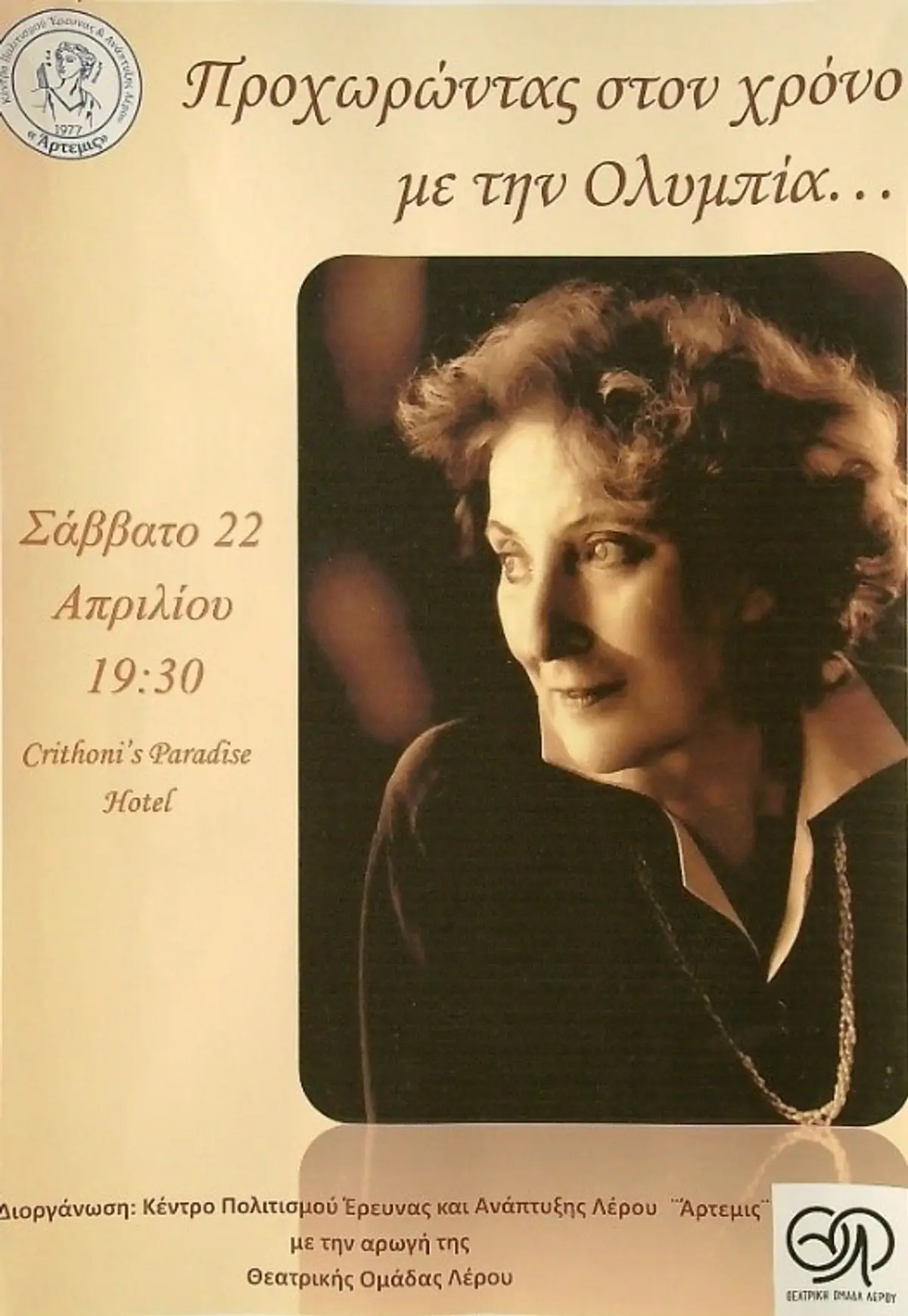 Δελτίο τύπου Φιλολογικού συλλόγου “Παρνασσός” για την εκδήλωση – αφιέρωμα στην Ολυμπία Καράγιωργα