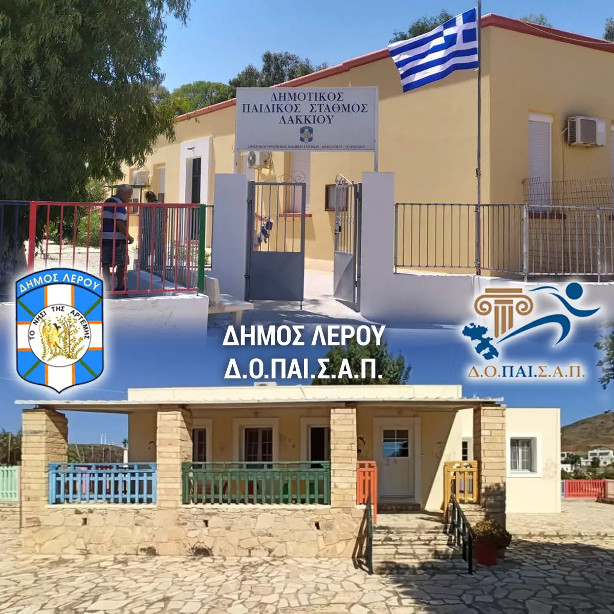 ΛΕΡΟΣ: ΑΝΑΚΟΙΝΩΣΗ ΓΙΑ ΤΗΝ ΕΝΑΡΞΗ ΛΕΙΤΟΥΡΓΙΑΣ ΤΩΝ ΔΗΜΟΤΙΚΩΝ ΠΑΙΔΙΚΩΝ ΣΤΑΘΜΩΝ ΛΕΡΟΥ – ΑΓΙΑΣΜΟΣ – ΧΡΗΣΙΜΕΣ ΠΛΗΡΟΦΟΡΙΕΣ