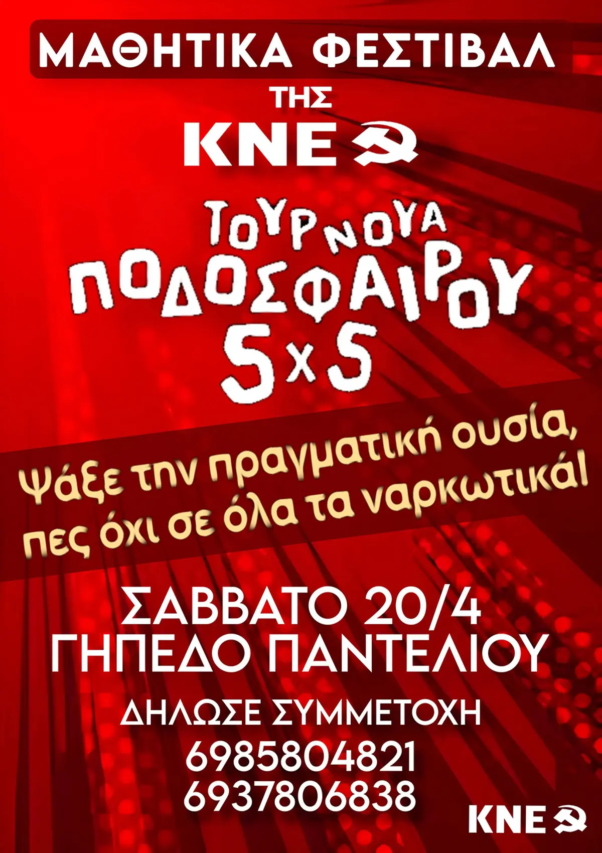 Λέρος: Τουρνουά 5×5 στα πλαίσια του Μαθητικού Φεστιβάλ της ΚΝΕ