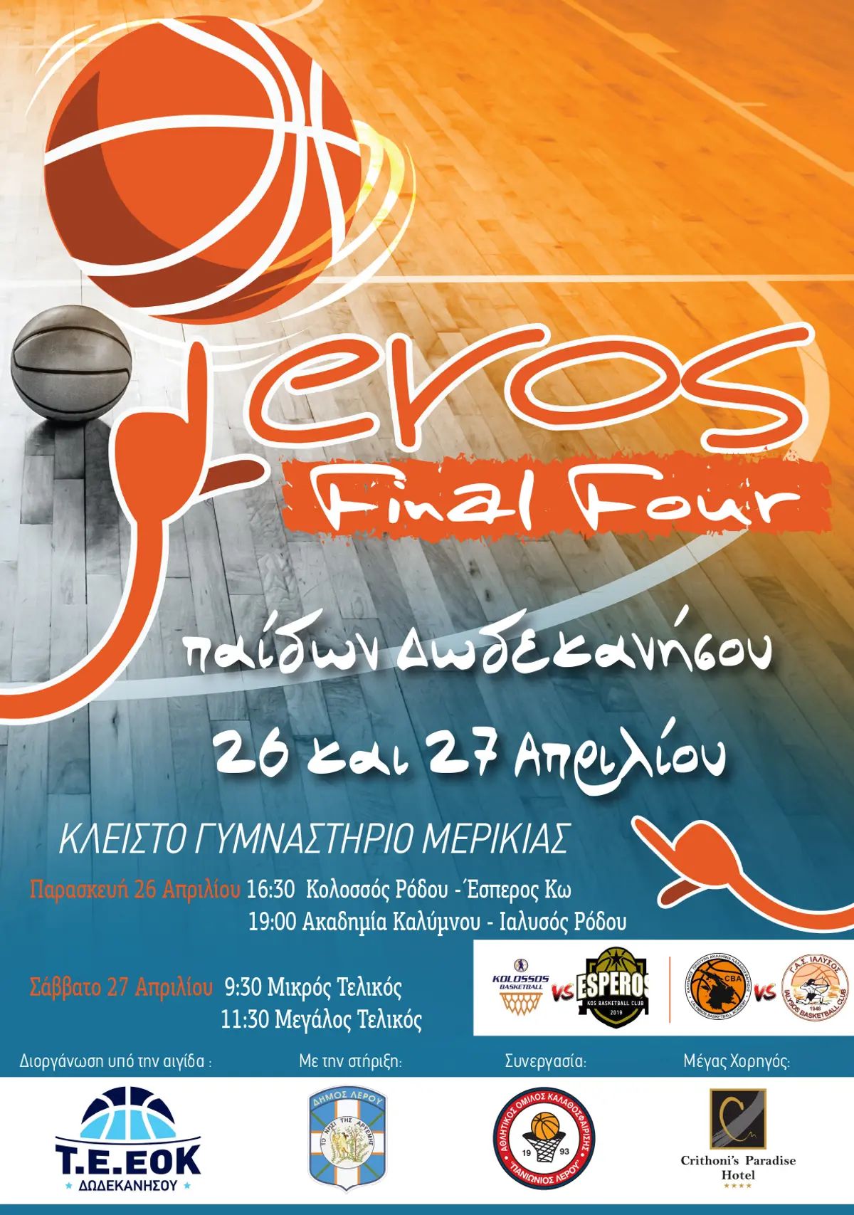 Λέρος: Final Four Παίδων Δωδεκανήσου 26-27 Απριλίου