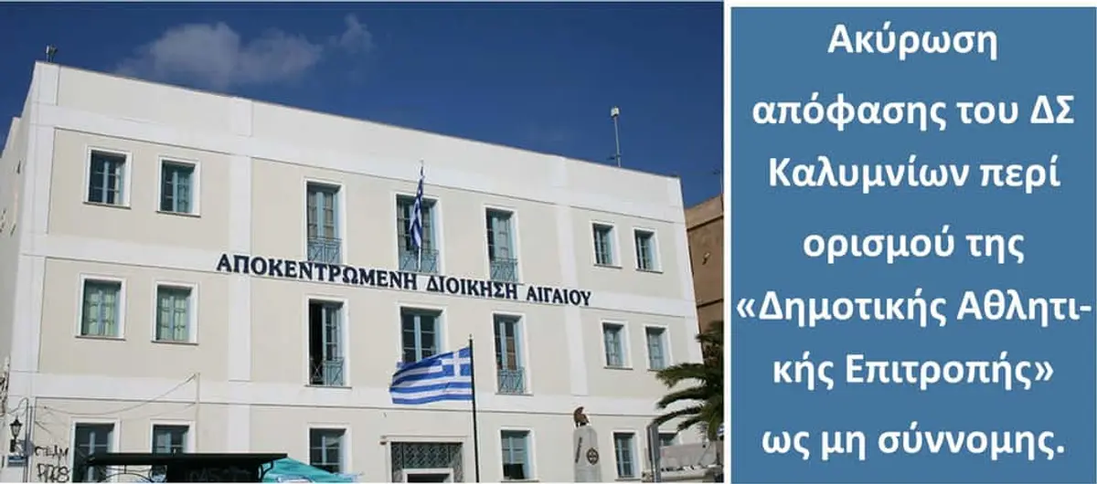Κάλυμνος: Η Αποκεντρωμένη Διοίκηση Αιγαίου ακύρωσε απόφαση του ΔΣ για τη συγκρότηση “Δημοτικής Αθλητικής Επιτροπής”