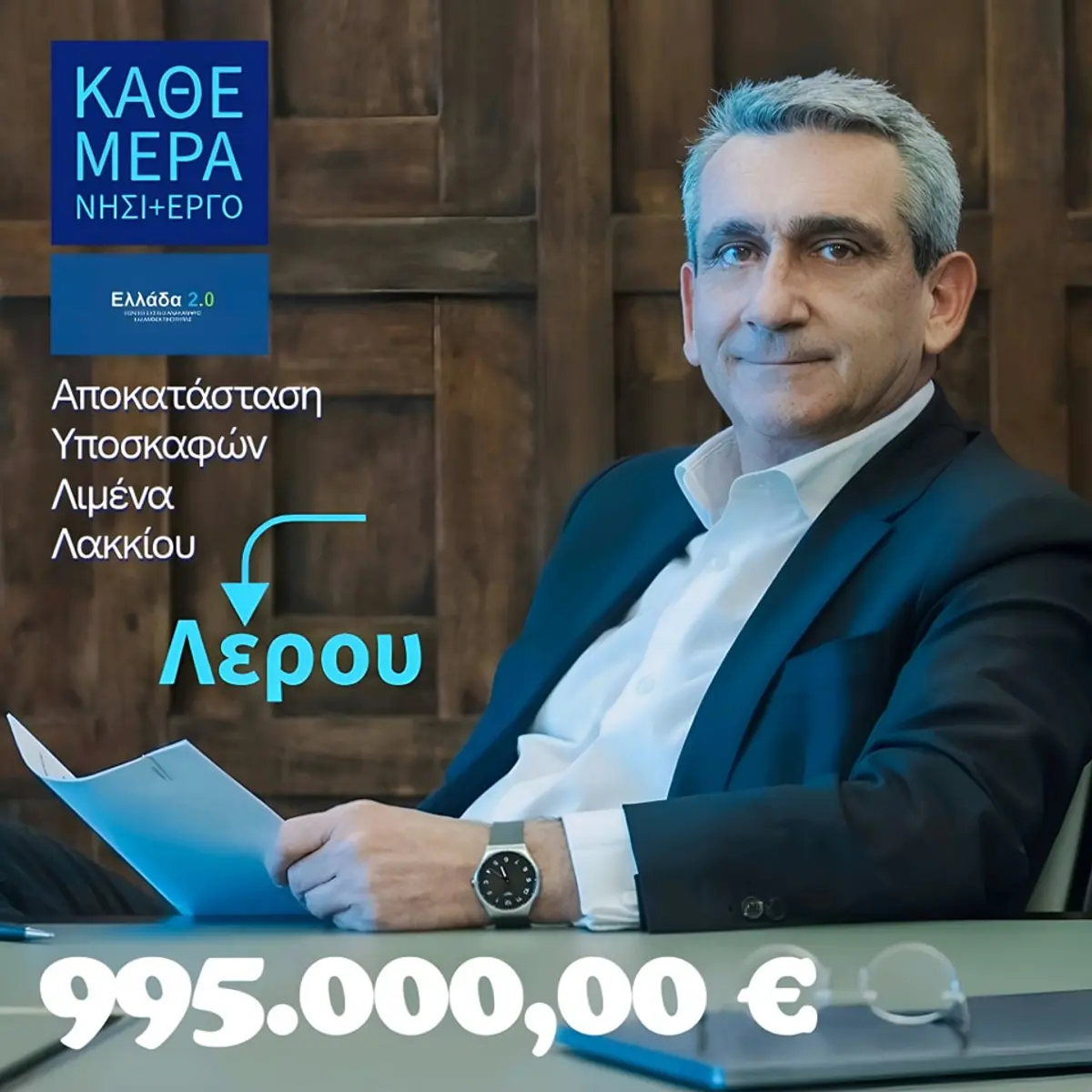 Γ. Χατζημάρκος: Δημοπρατήθηκε η Αποκατάσταση των Υποσκαφών στο Λιμένα Λακκίου συνολικού προϋπολογισμού 995.000 ευρώ