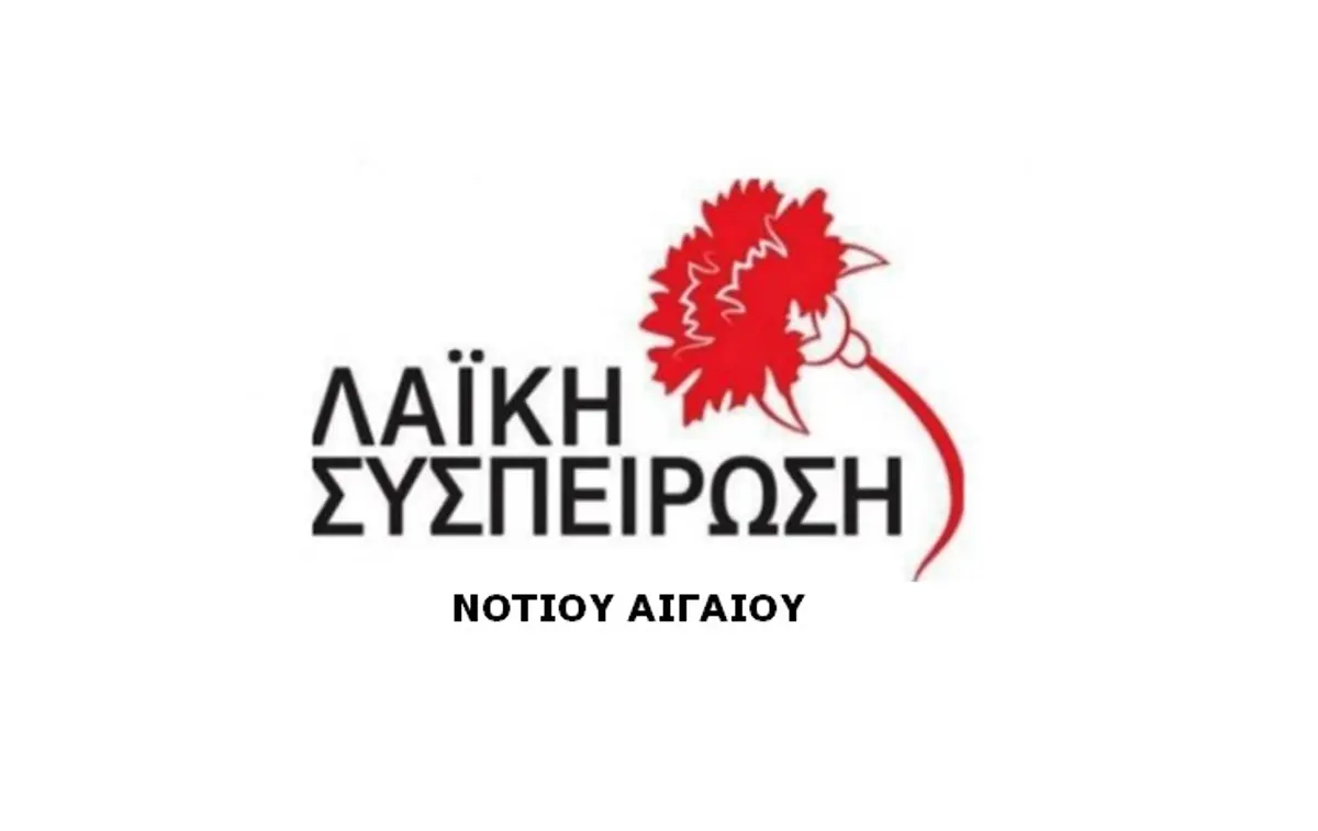 ΛΑΪΚΗ ΣΥΣΠΕΙΡΩΣΗ ΝΟΤΙΟΥ ΑΙΓΑΙΟΥ: Το “πάμε κι όπου βγει” ζούμε στα νησιά και στο πρόβλημα του προσφυγικού μεταναστευτικού