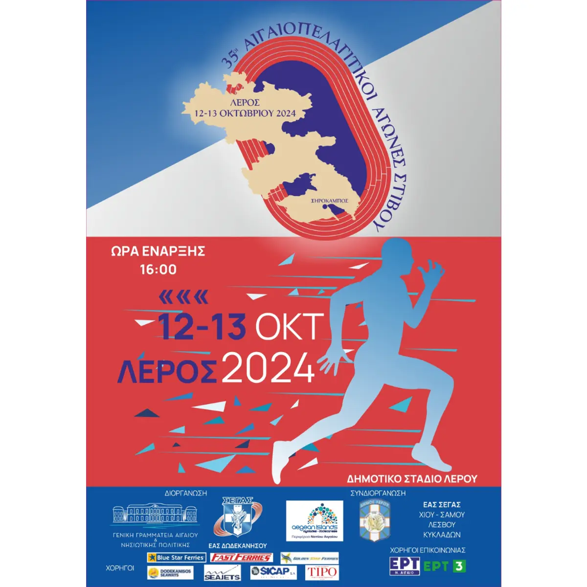 35οι Αιγαιοπελαγίτικοι Αγώνες Στίβου: Μια γιορτή αθλητισμού και πολιτισμού για το Αιγαίο 12 – 13 Οκτωβρίου 2024 Δημοτικό Στάδιο Λέρου