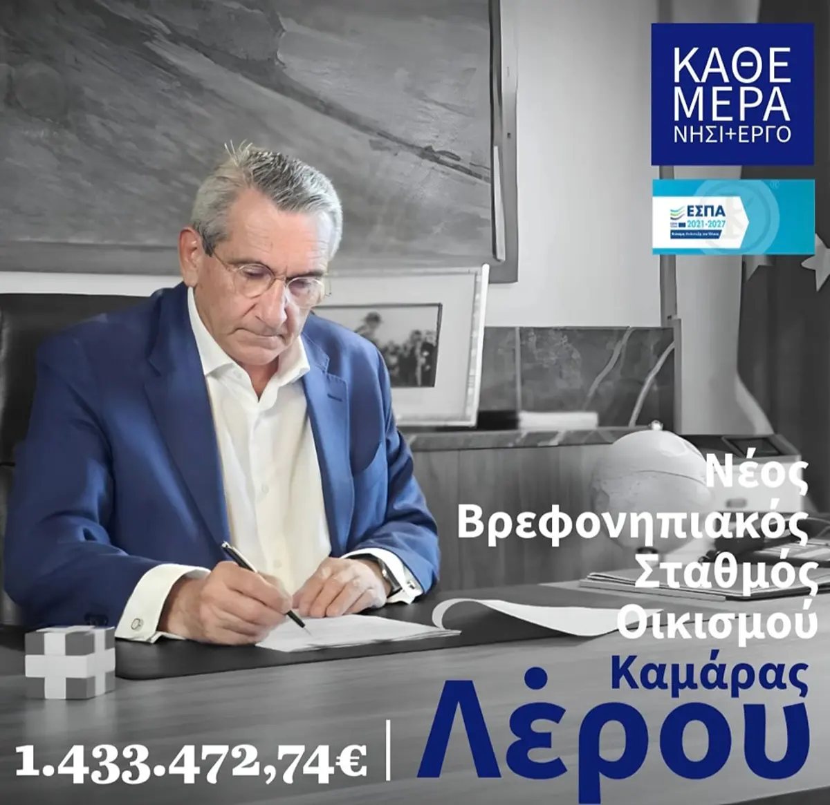 Γιώργος Χατζημάρκος: Χρηματοδότηση του νέου Βρεφονηπιακού Σταθμού στην Καμάρα με 1,43 εκ. ευρώ