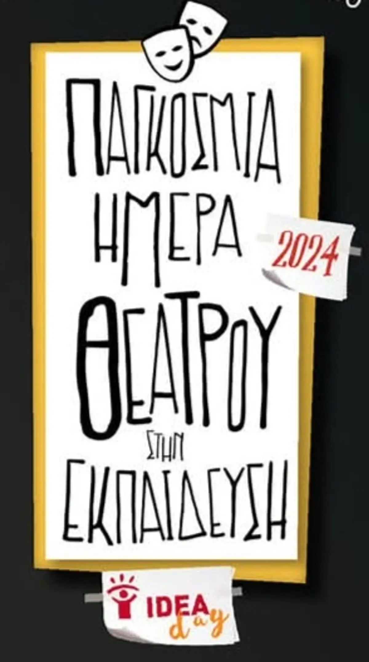 Λέρος: Πρόσκληση σε εκδήλωση για την Παγκόσμια Ημέρα Θεάτρου στην εκπαίδευση