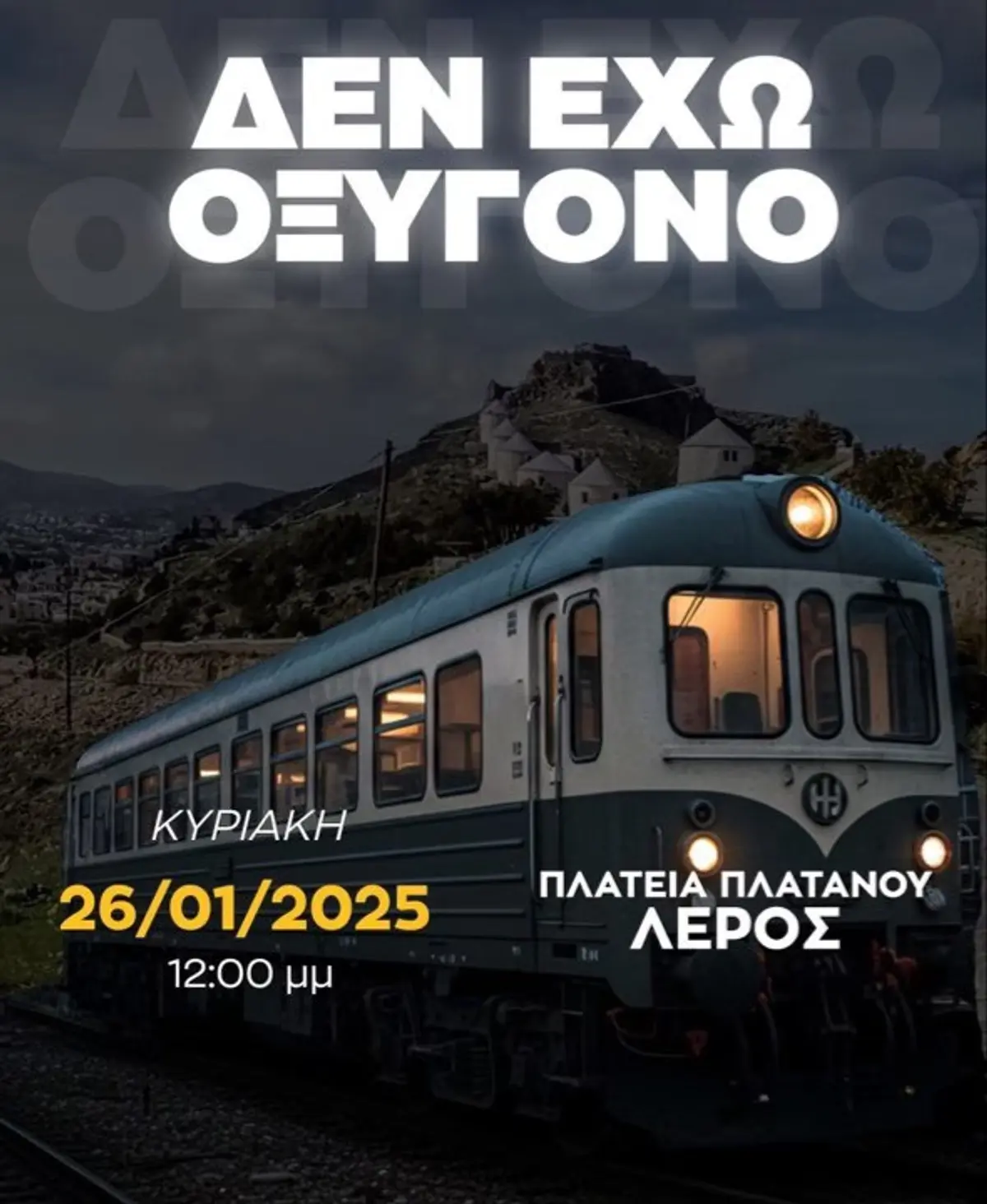 Λέρος: Συγκέντρωση την Κυριακή για τα Τέμπη