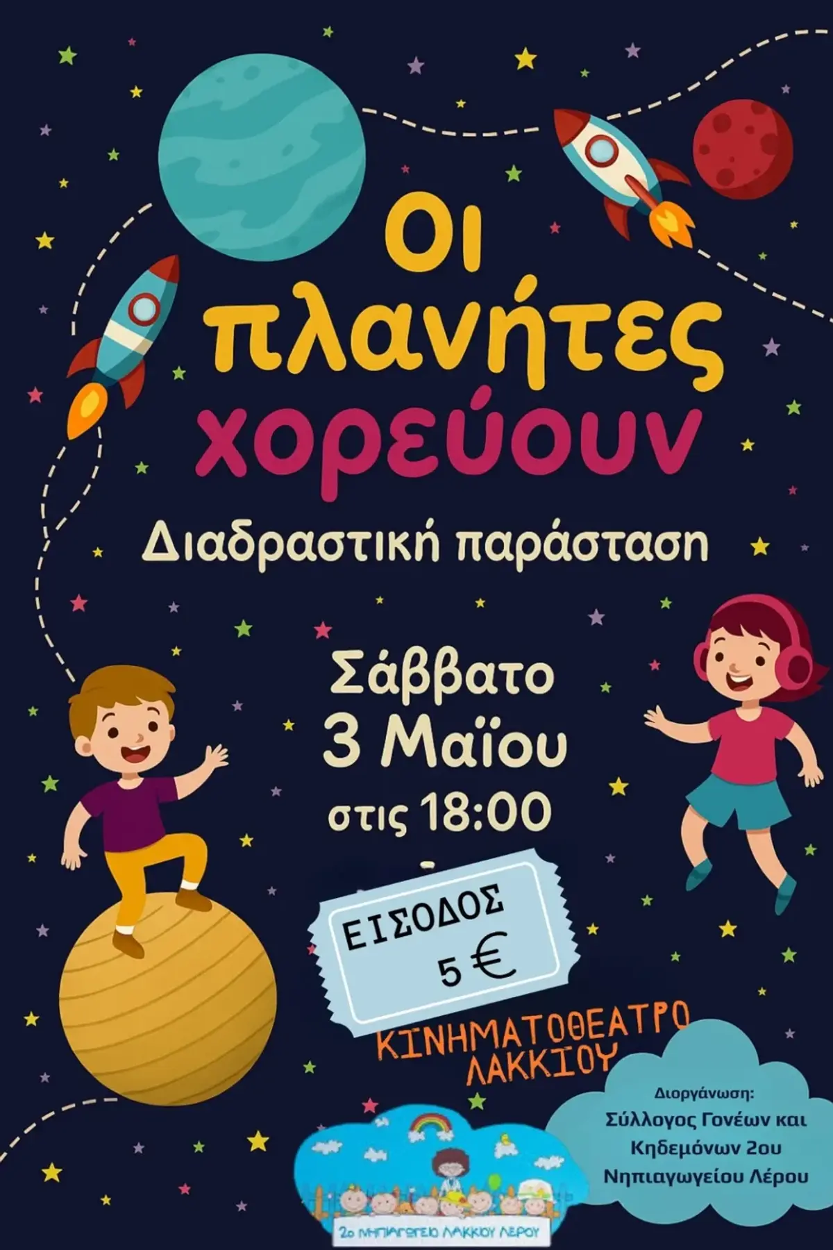 Λέρος: Παιδική παράσταση από τον Σύλλογο Γονέων & Κηδεμόνων του 2ου Νηπιαγωγείου Λακκίου