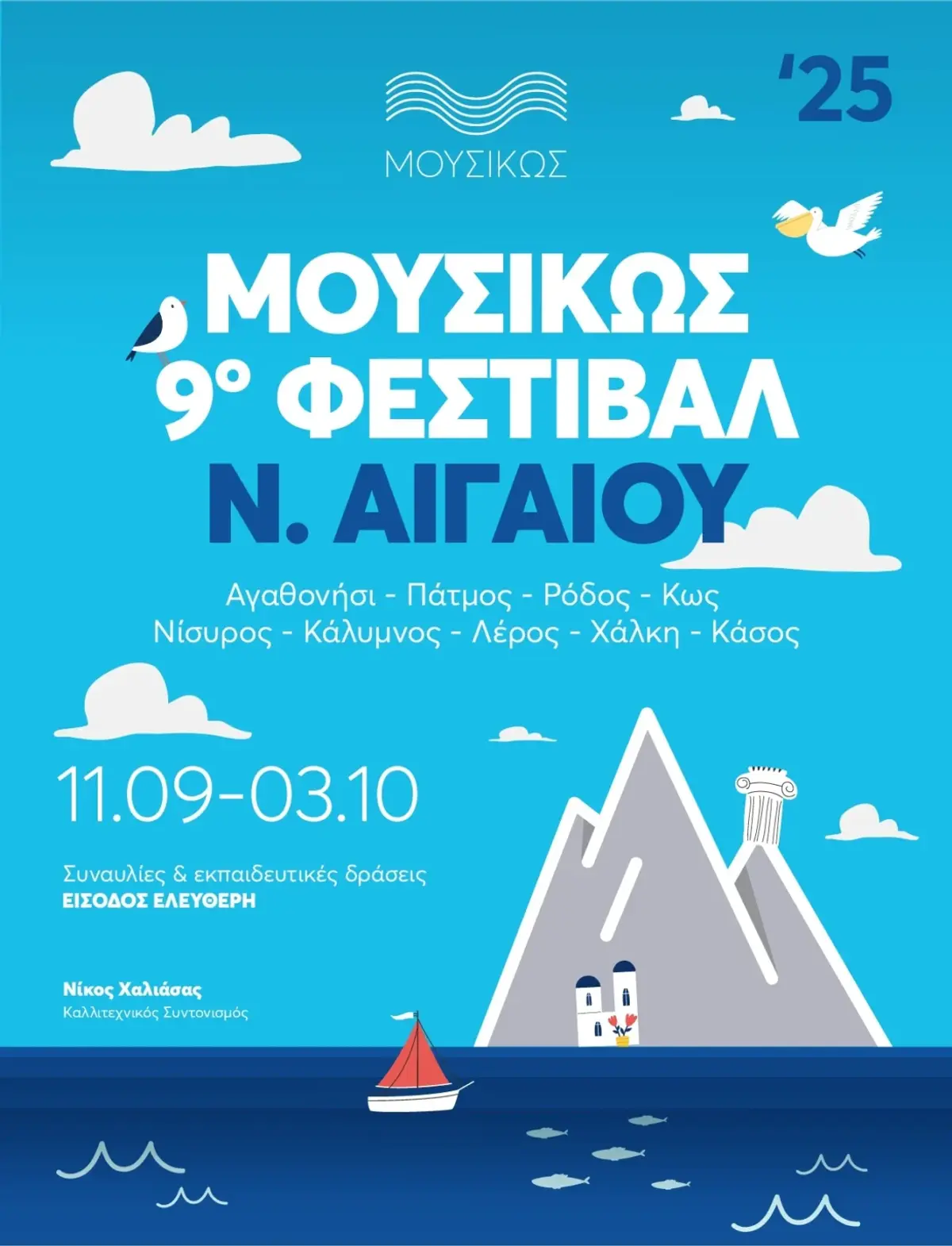 Στη Λέρο έρχεται την Πέμπτη 25 Σεπτεμβρίου η Κρατική Ορχήστρα Αθηνών