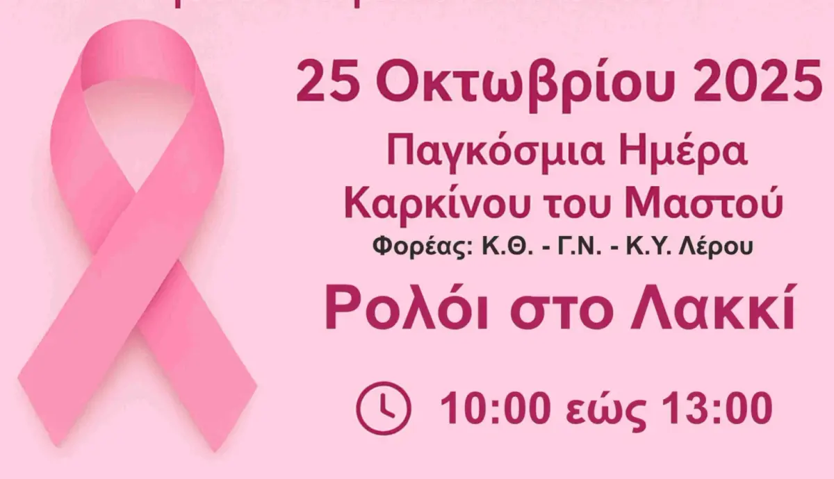 ΛεΡοζ – Η Λέρος γίνεται Ροζ για τη Ζωή