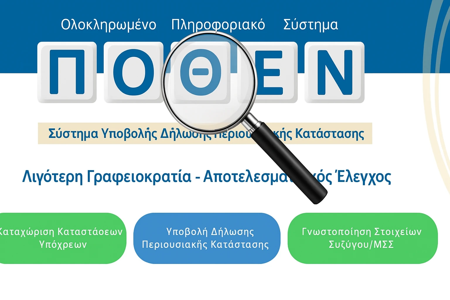 Πόθεν Έσχες: Παράταση έως τις 31 Δεκεμβρίου για τις δηλώσεις του 2026 – Τι αλλάζει για τους υπόχρεους